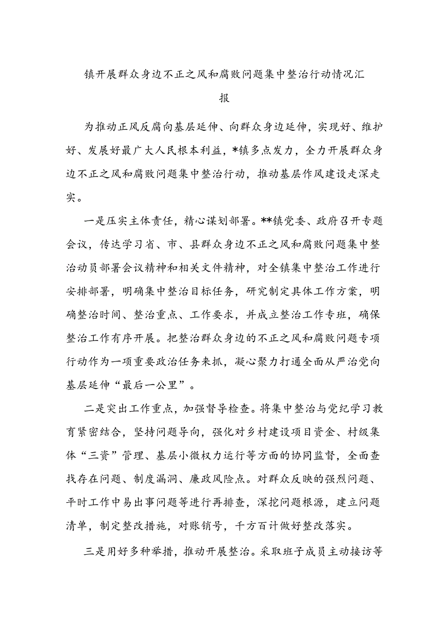 镇开展群众身边不正之风和腐败问题集中整治行动情况汇报.docx_第1页