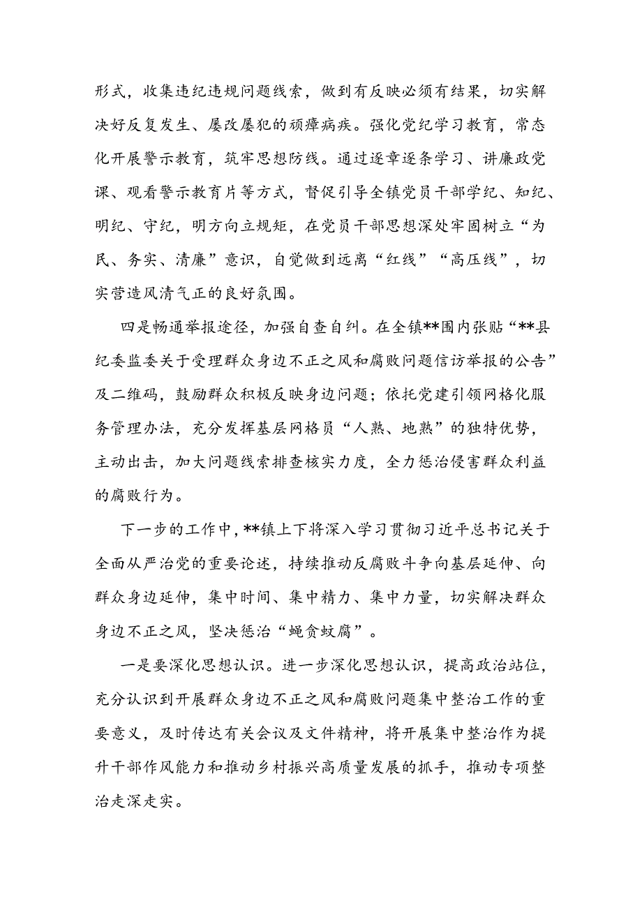 镇开展群众身边不正之风和腐败问题集中整治行动情况汇报.docx_第2页