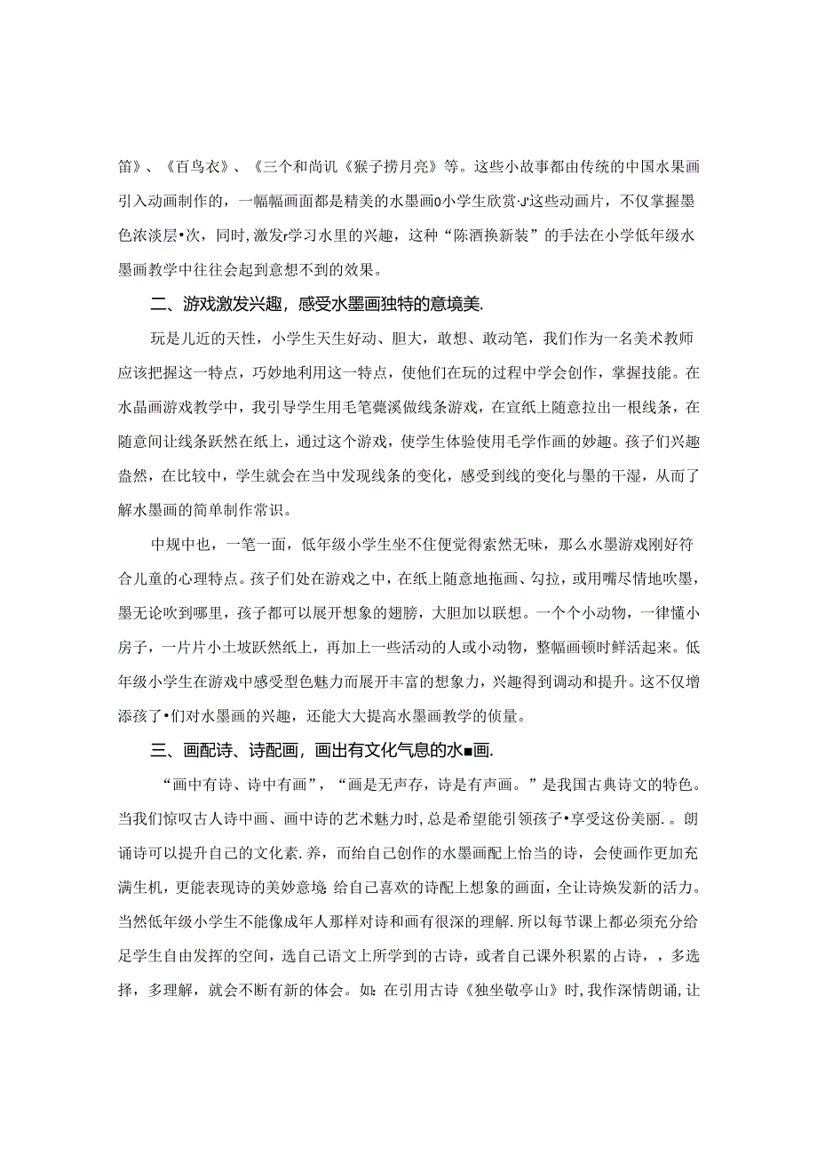 农村小学低年级美术水墨画教学的个性创作略谈 论文.docx_第2页