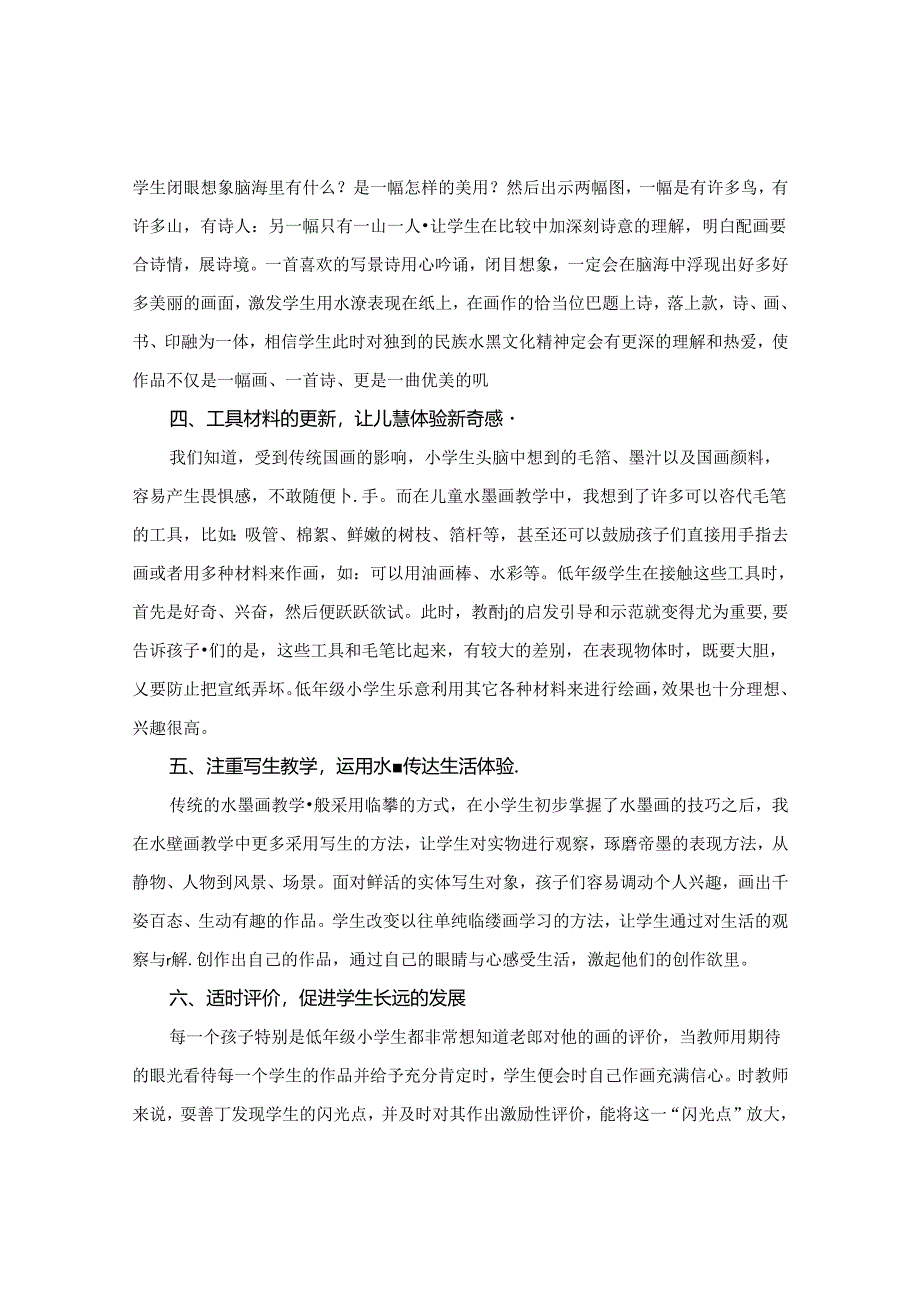 农村小学低年级美术水墨画教学的个性创作略谈 论文.docx_第3页