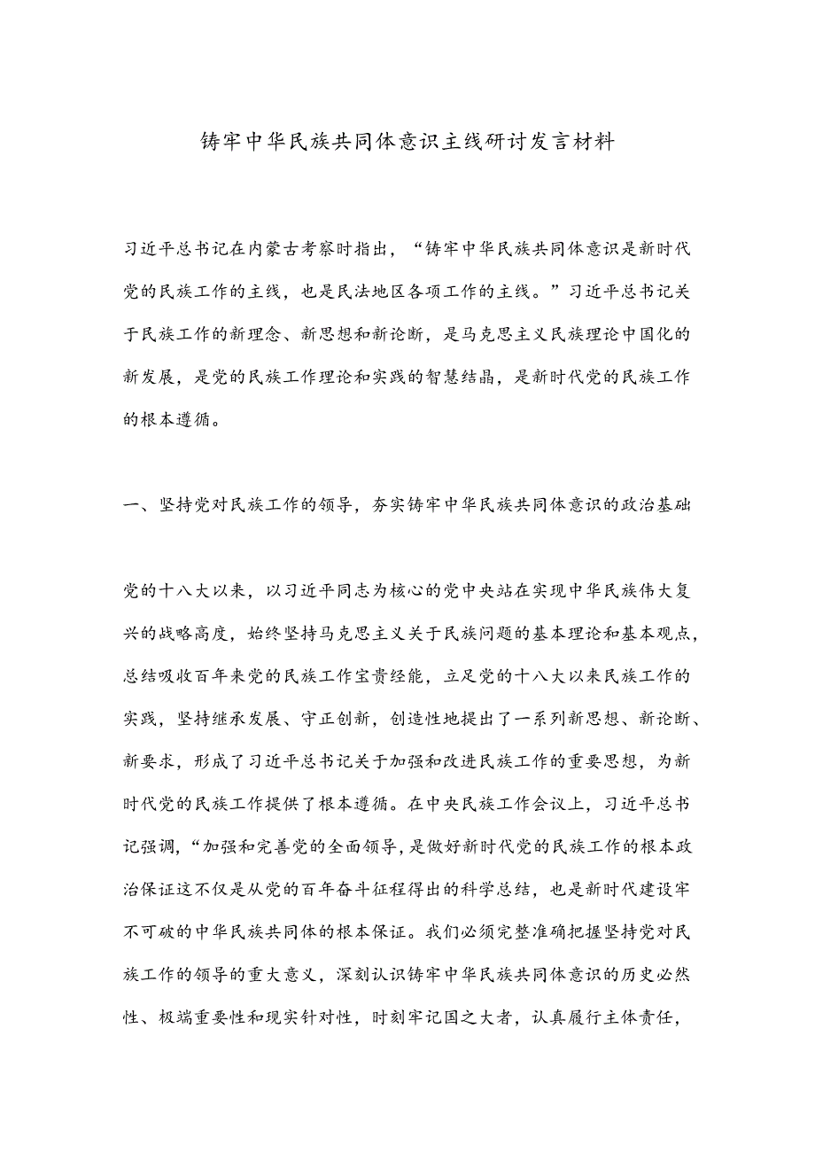 铸牢中华民族共同体意识主线研讨发言材料.docx_第1页