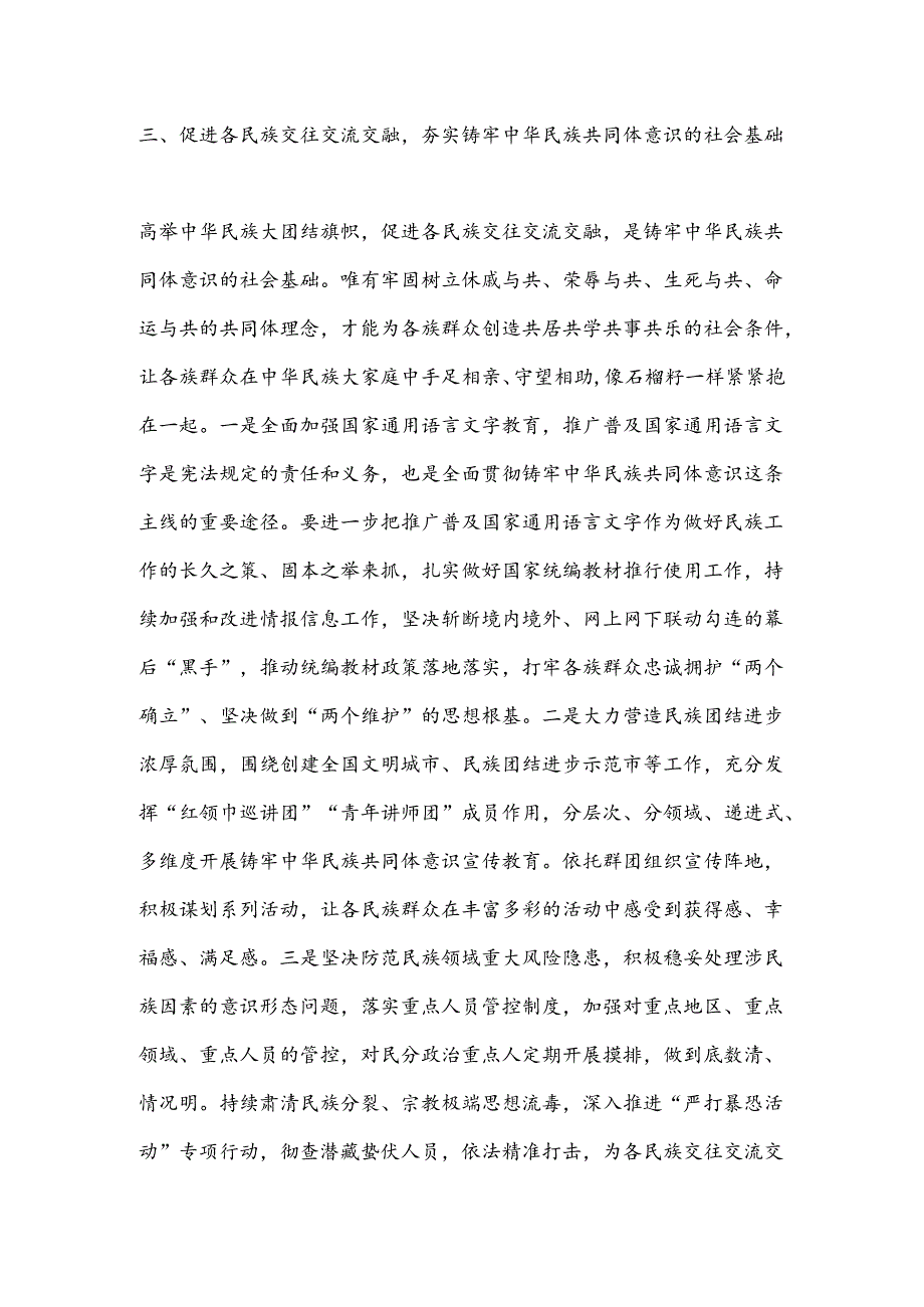 铸牢中华民族共同体意识主线研讨发言材料.docx_第3页