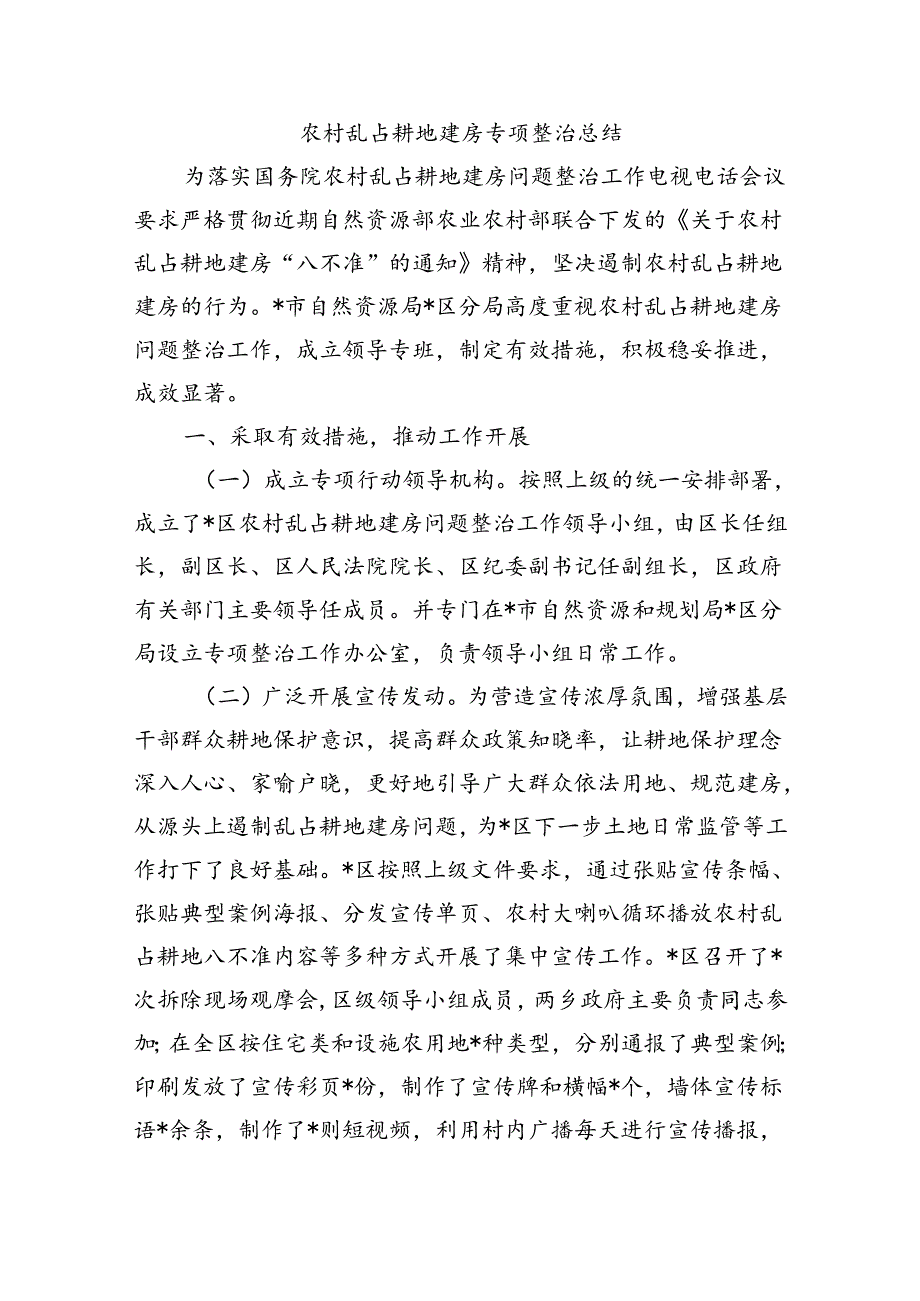 农村乱占耕地建房专项整治总结.docx_第1页