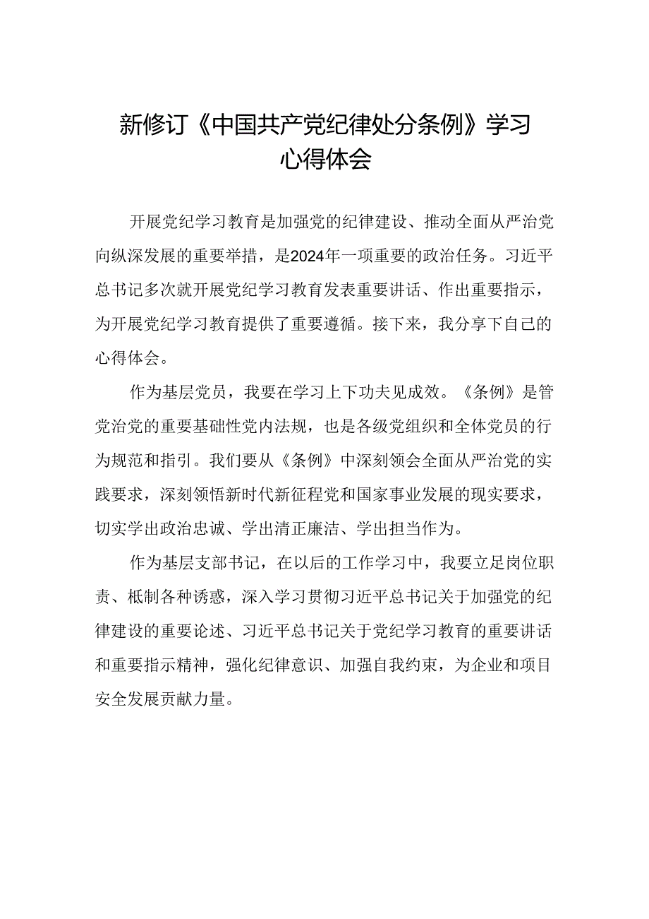 2024年党纪学习教育关于新修订中国共产党纪律处分条例心得体会精选范文十四篇.docx_第1页