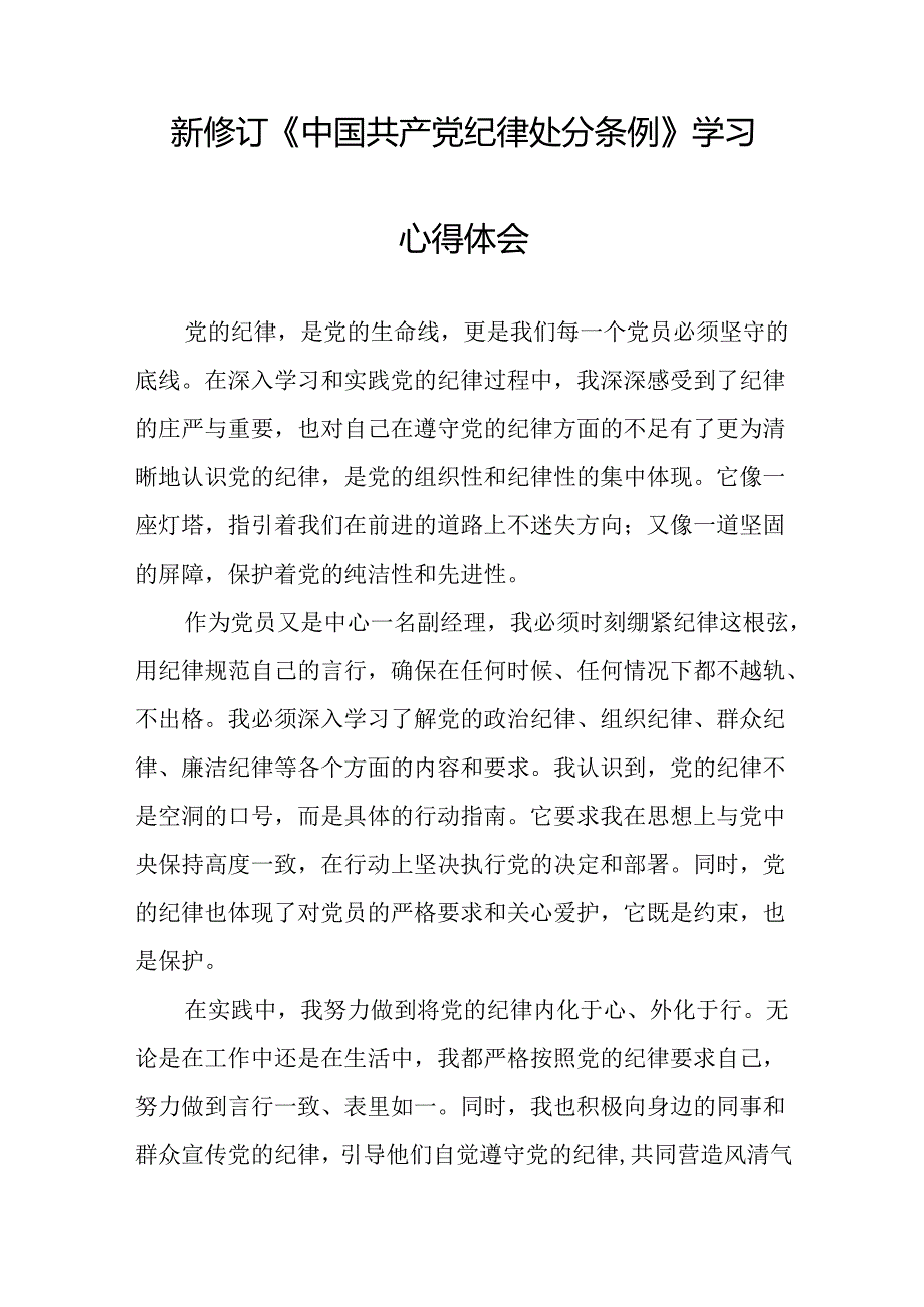 2024年党纪学习教育关于新修订中国共产党纪律处分条例心得体会精选范文十四篇.docx_第2页