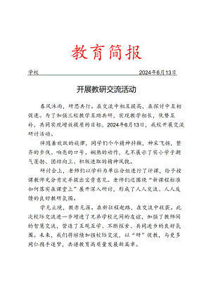 开展教研交流活动简报.docx