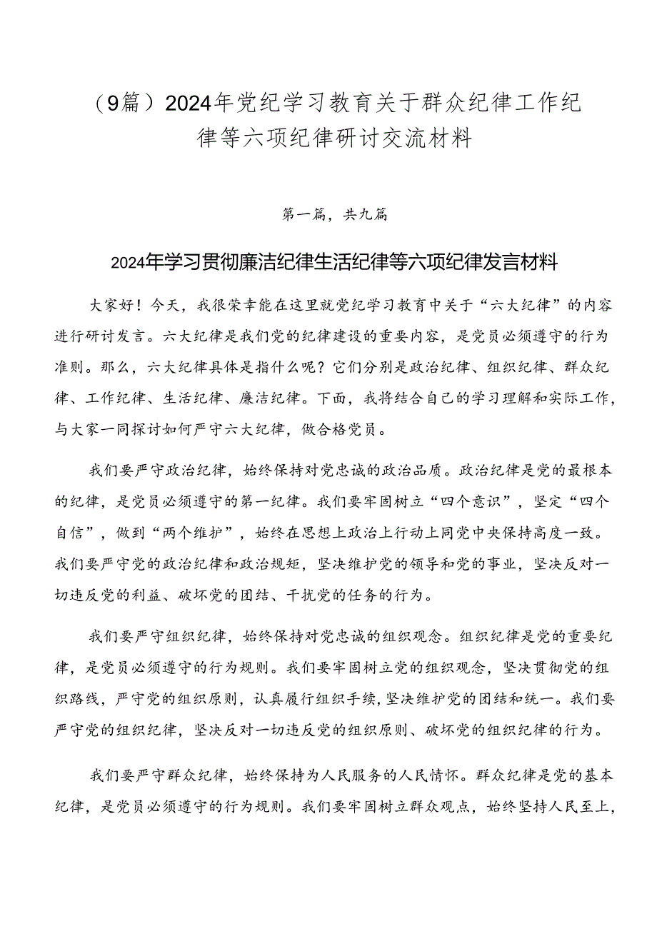 （9篇）2024年党纪学习教育关于群众纪律工作纪律等六项纪律研讨交流材料.docx_第1页