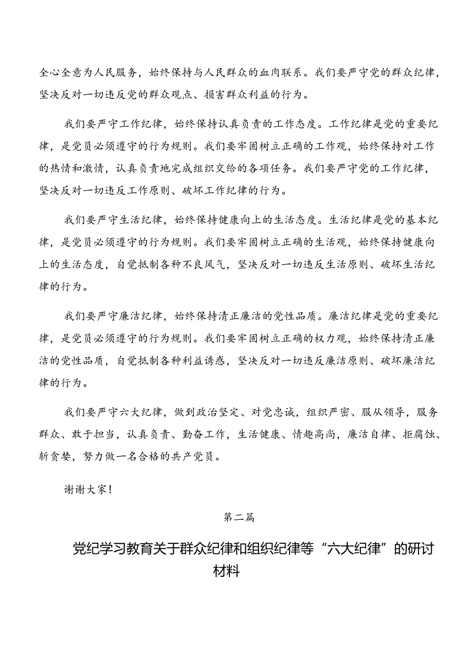 （9篇）2024年党纪学习教育关于群众纪律工作纪律等六项纪律研讨交流材料.docx_第2页