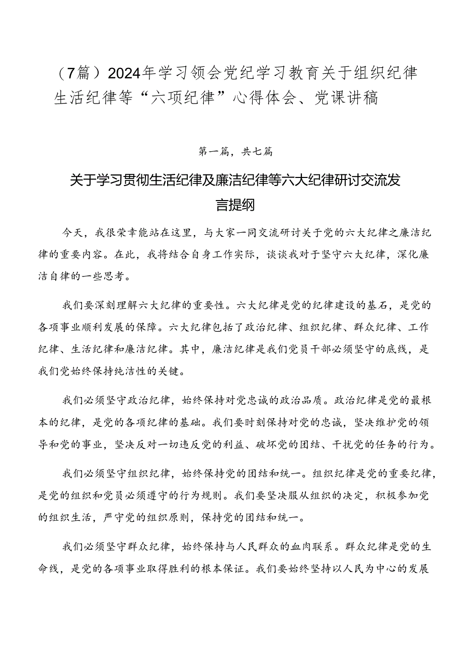 （7篇）2024年学习领会党纪学习教育关于组织纪律生活纪律等“六项纪律”心得体会、党课讲稿.docx_第1页