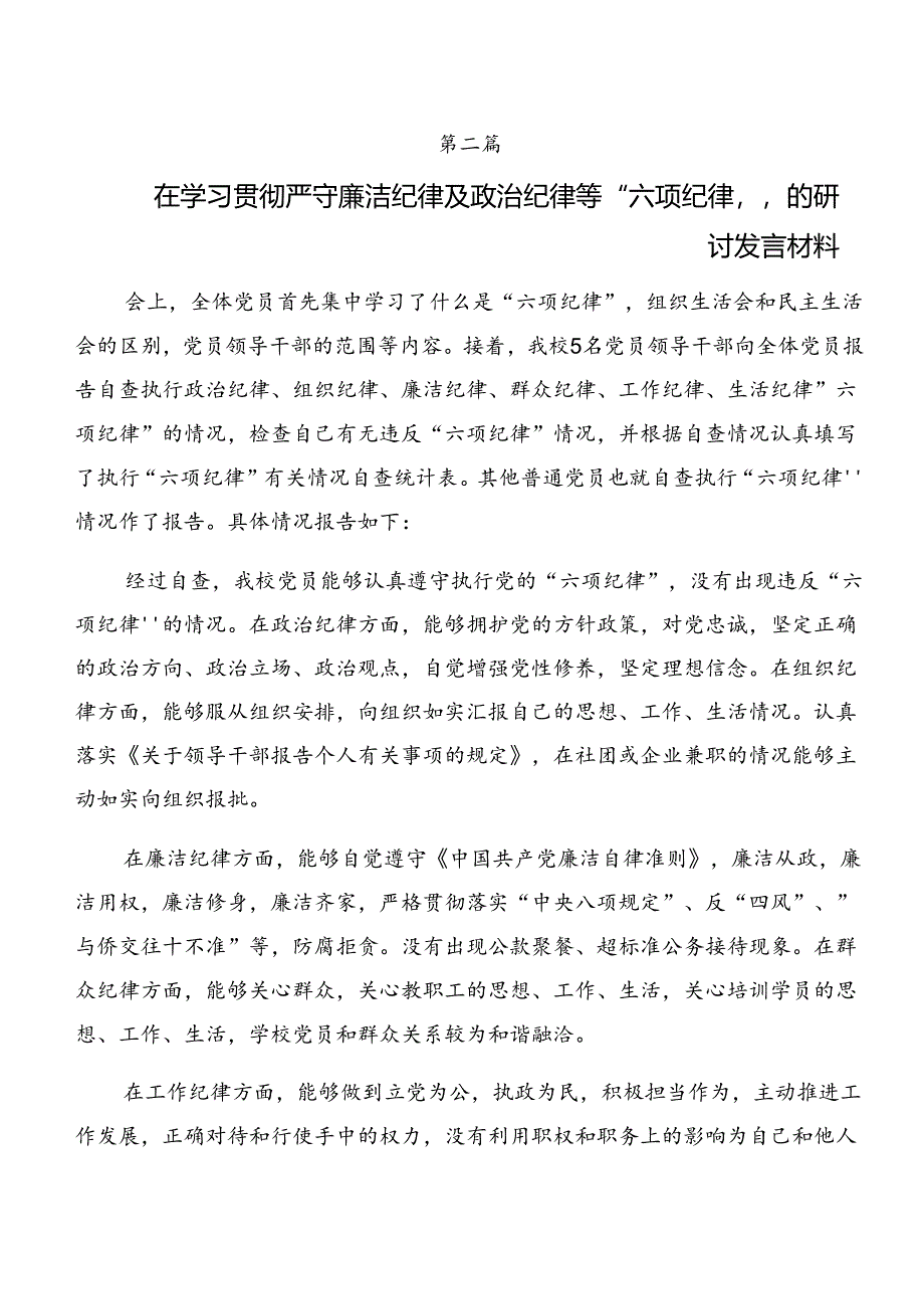 （7篇）2024年学习领会党纪学习教育关于组织纪律生活纪律等“六项纪律”心得体会、党课讲稿.docx_第3页