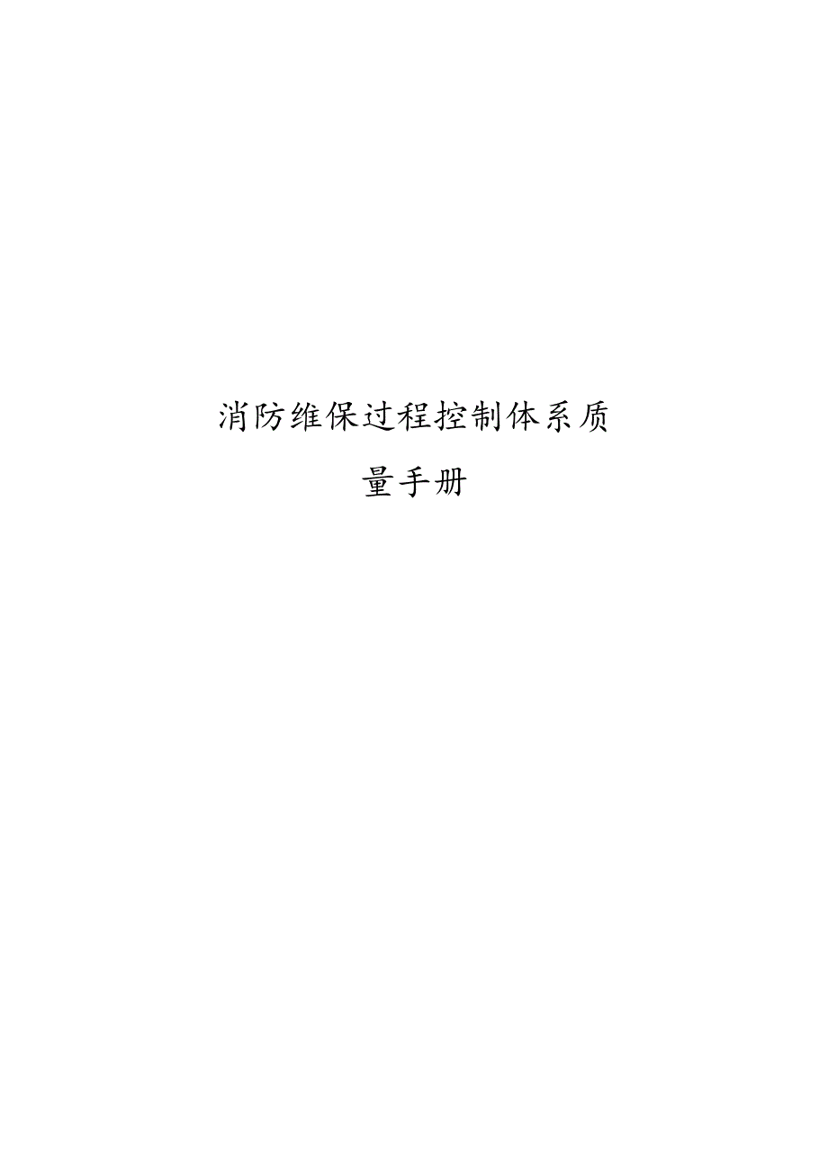 消防维保过程控制体系质量手册.docx_第1页