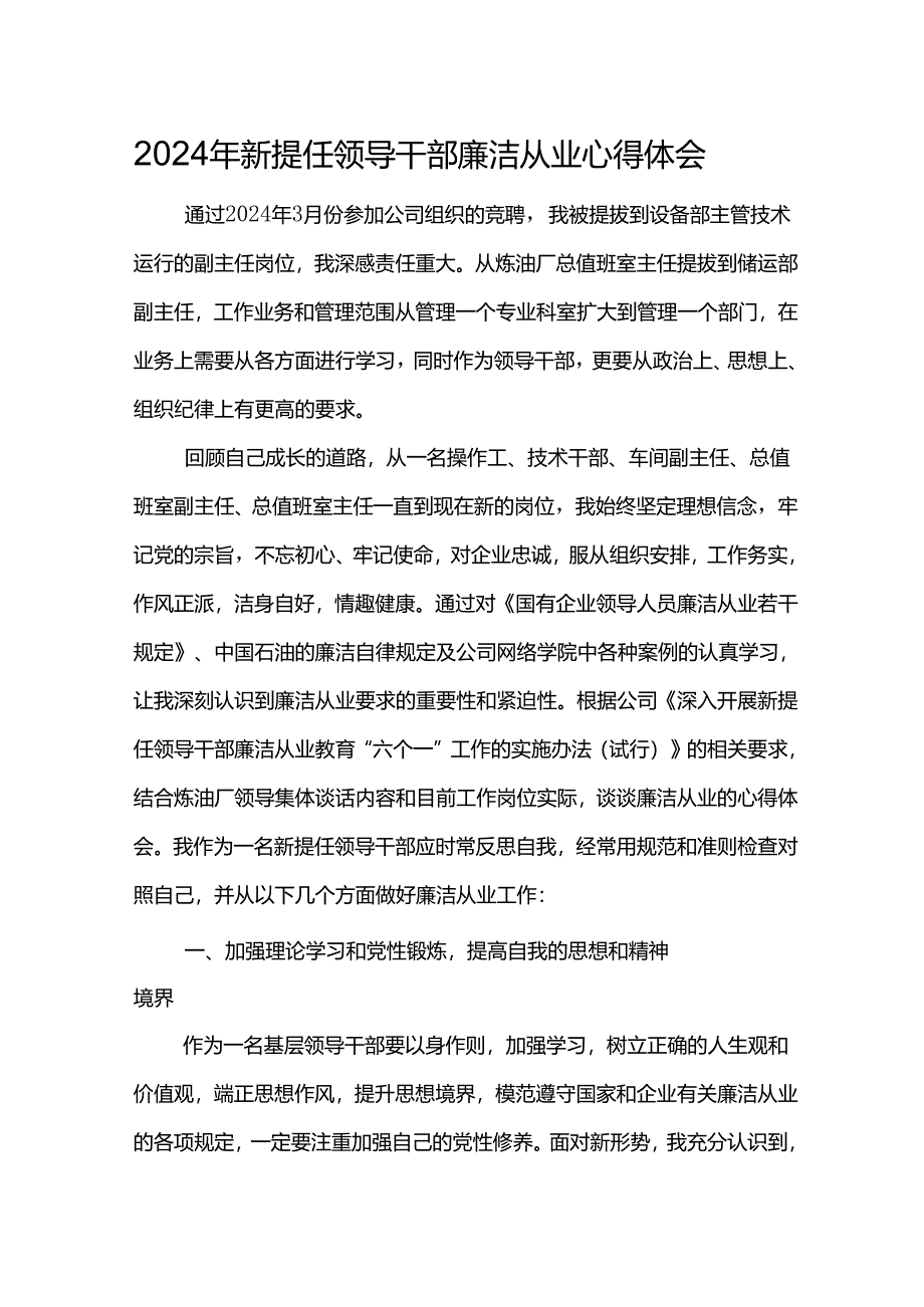 2024年新提任领导干部廉洁从业心得体会4.docx_第1页