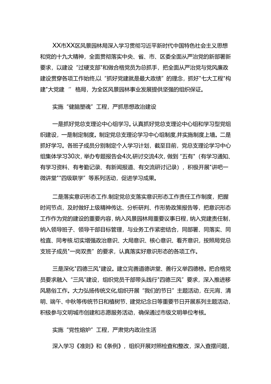 风景园林局党建做法汇报：实施“七大工程” 构建“大党建”格局.docx_第1页