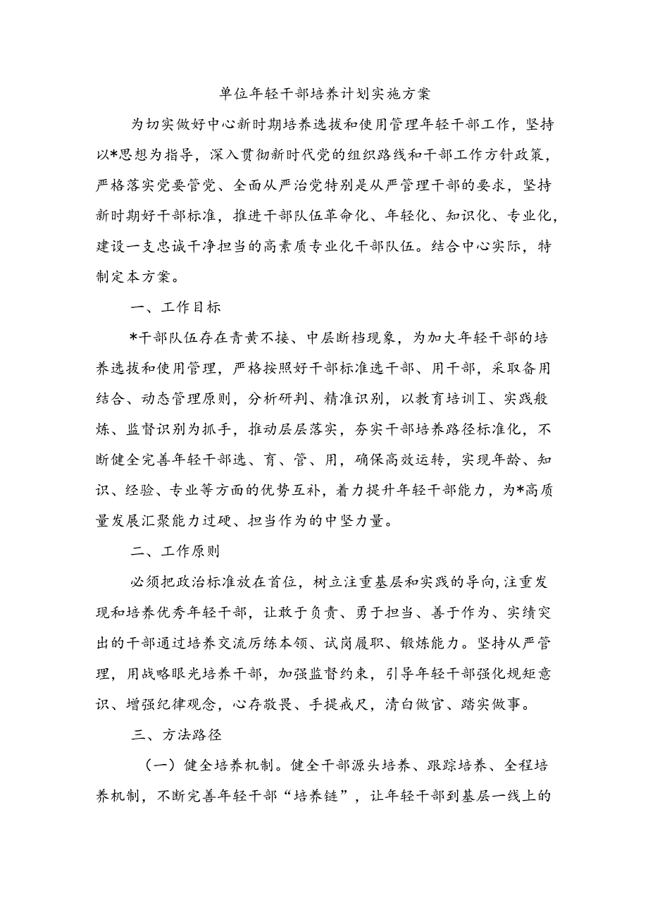 单位年轻干部培养计划实施方案.docx_第1页