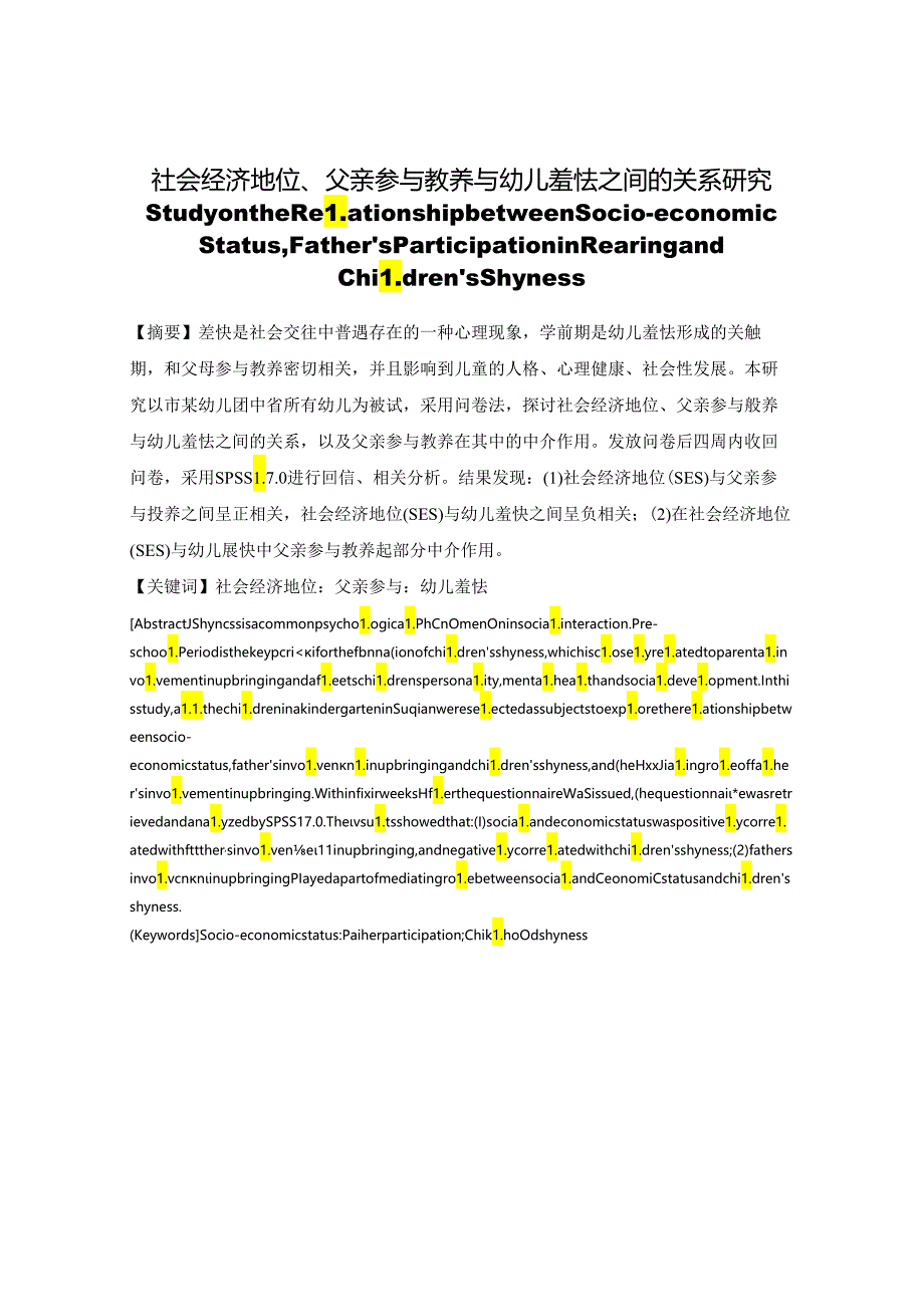 社会经济地位、父亲参与教养与幼儿羞怯之间的关系研究 论文.docx_第1页