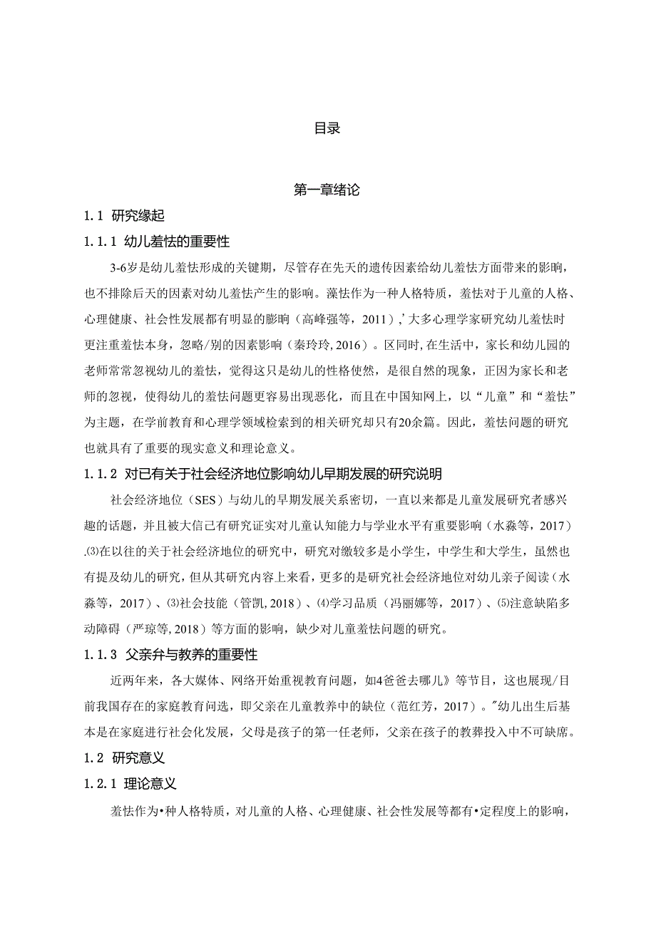 社会经济地位、父亲参与教养与幼儿羞怯之间的关系研究 论文.docx_第2页