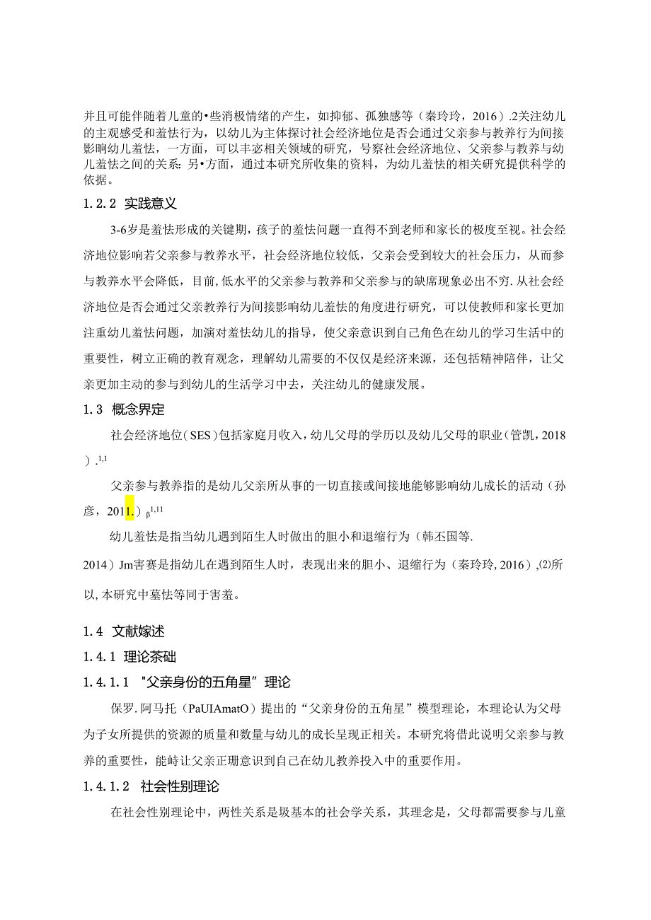 社会经济地位、父亲参与教养与幼儿羞怯之间的关系研究 论文.docx_第3页