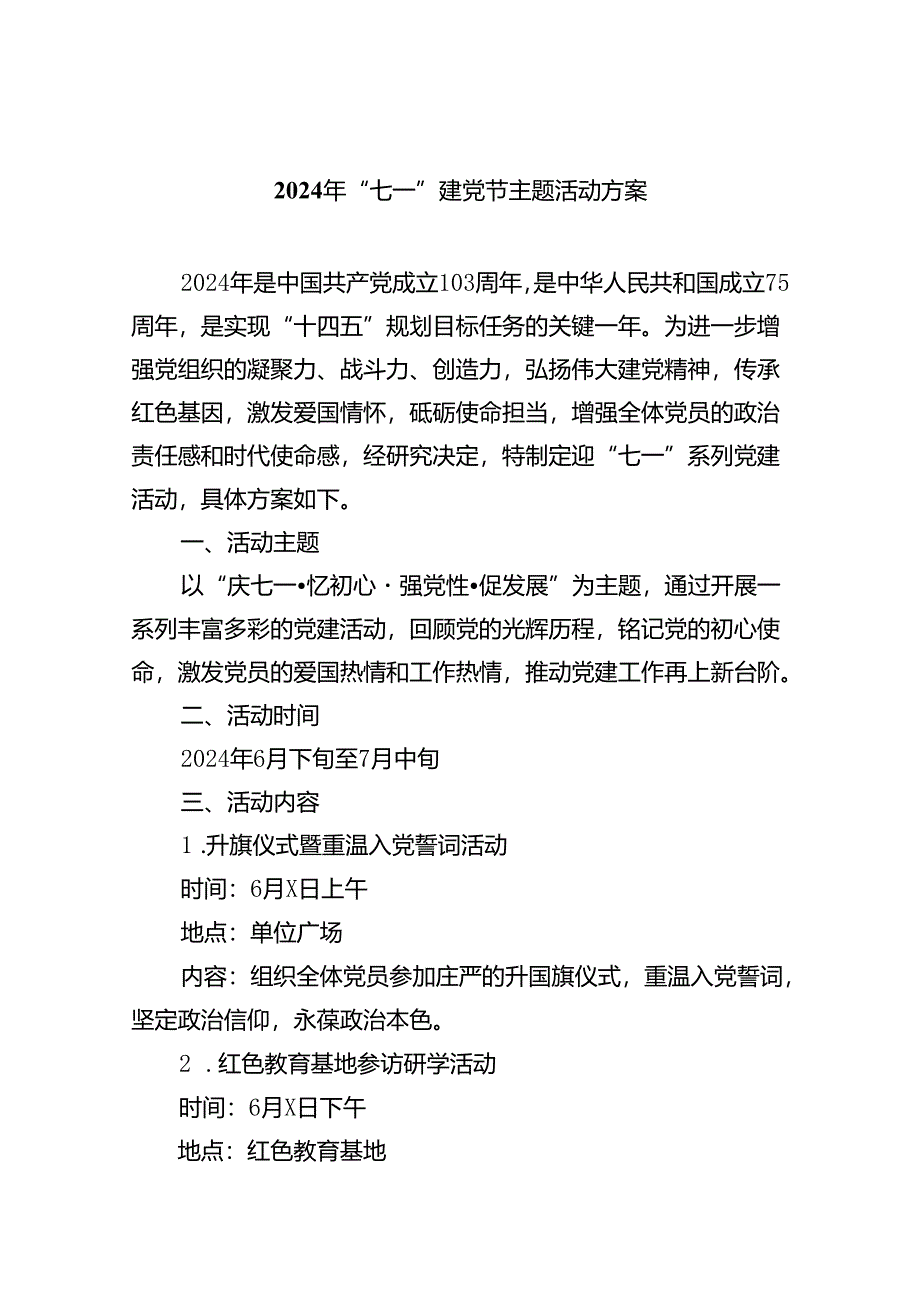 2024年“七一”建党节主题活动方案范文8篇（精选版）.docx_第1页