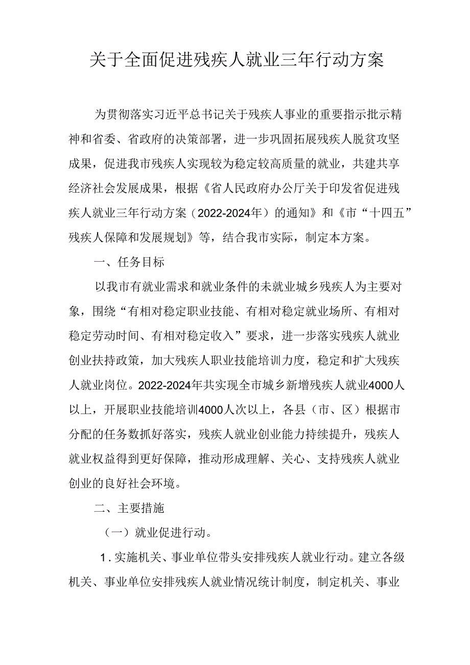 关于全面促进残疾人就业三年行动方案.docx_第1页