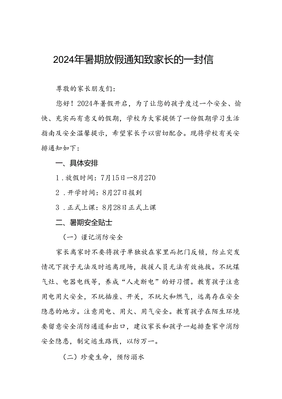 学校2024年暑假致家长的一封信精选模板十四篇.docx_第1页