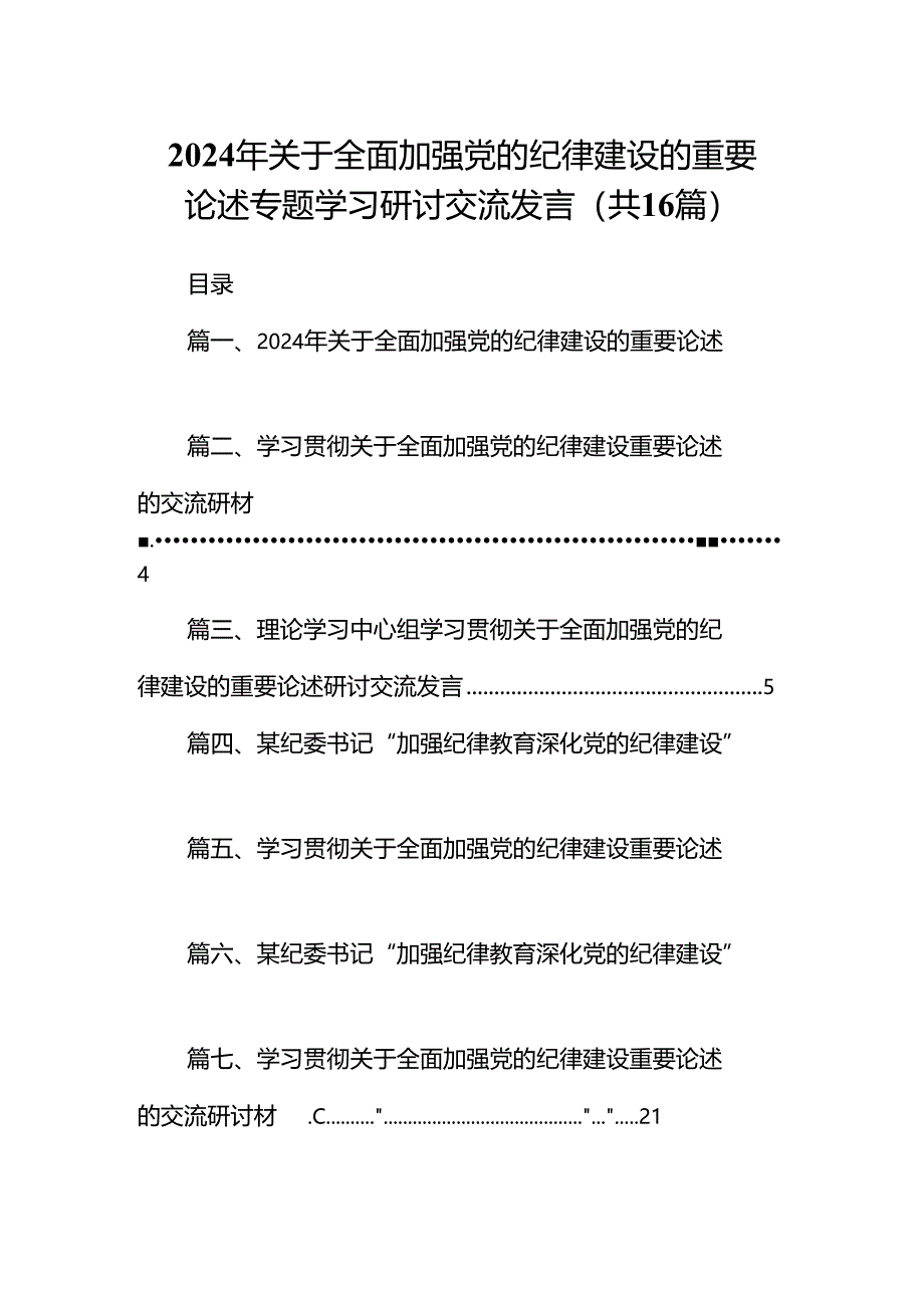 2024年关于全面加强党的纪律建设的重要论述专题学习研讨交流发言（共16篇）.docx_第1页