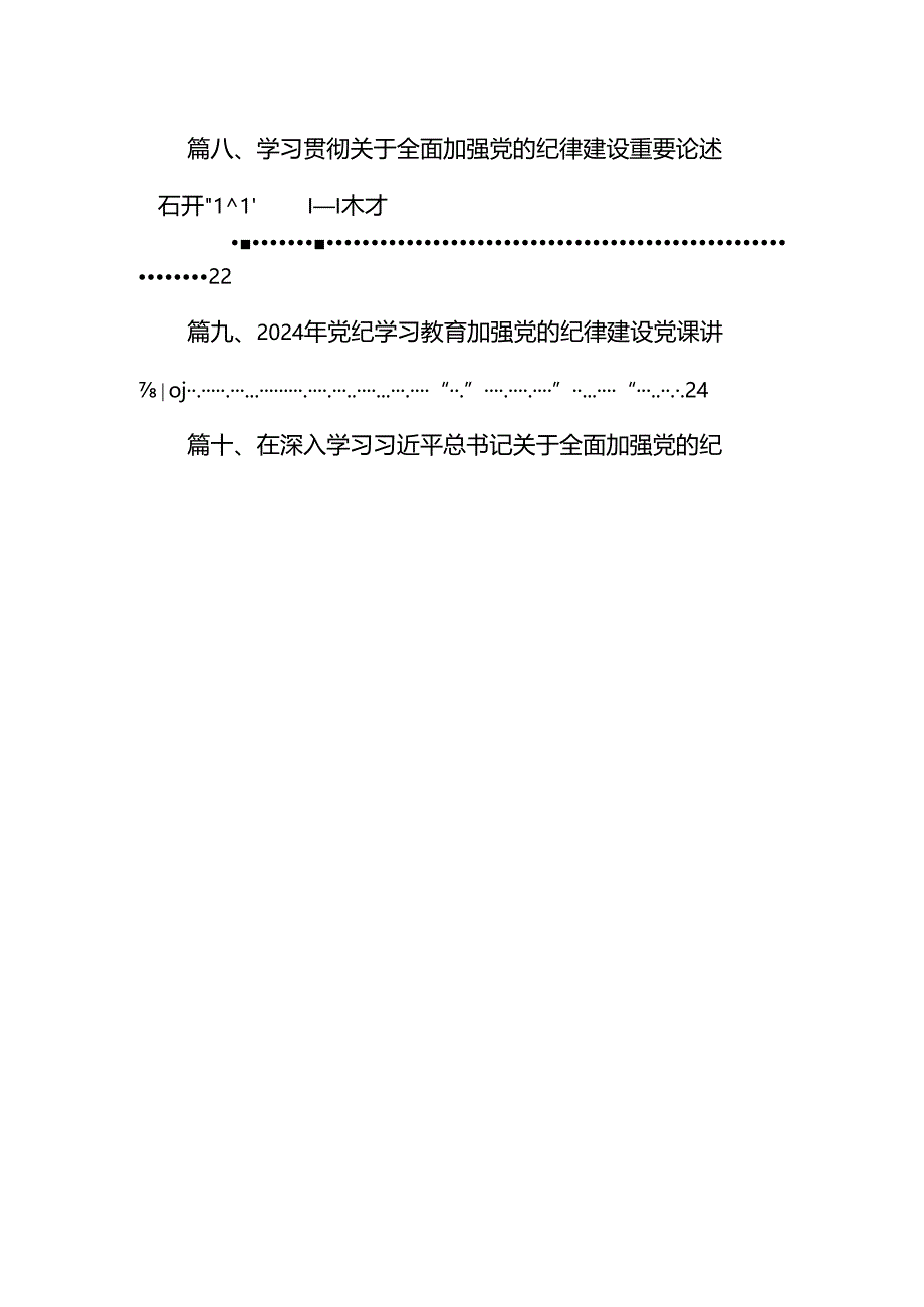 2024年关于全面加强党的纪律建设的重要论述专题学习研讨交流发言（共16篇）.docx_第2页