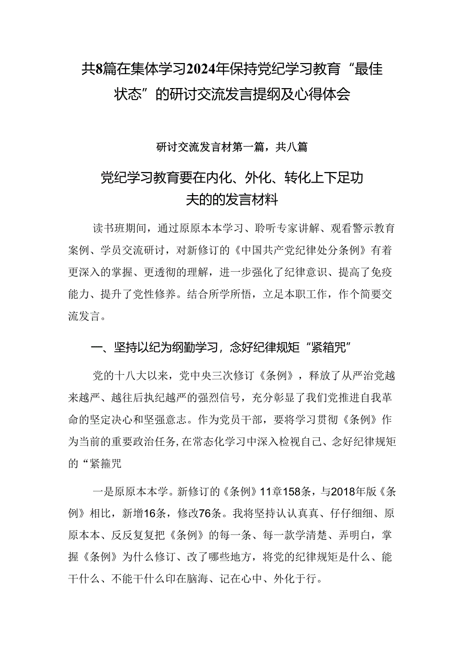 共8篇在集体学习2024年保持党纪学习教育“最佳状态”的研讨交流发言提纲及心得体会.docx_第1页