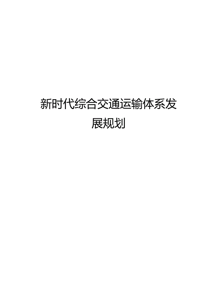 新时代综合交通运输体系发展规划.docx_第1页