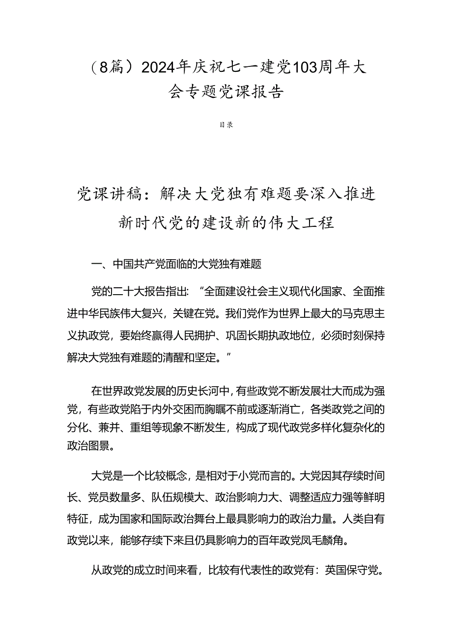 （8篇）2024年庆祝七一建党103周年大会专题党课报告.docx_第1页