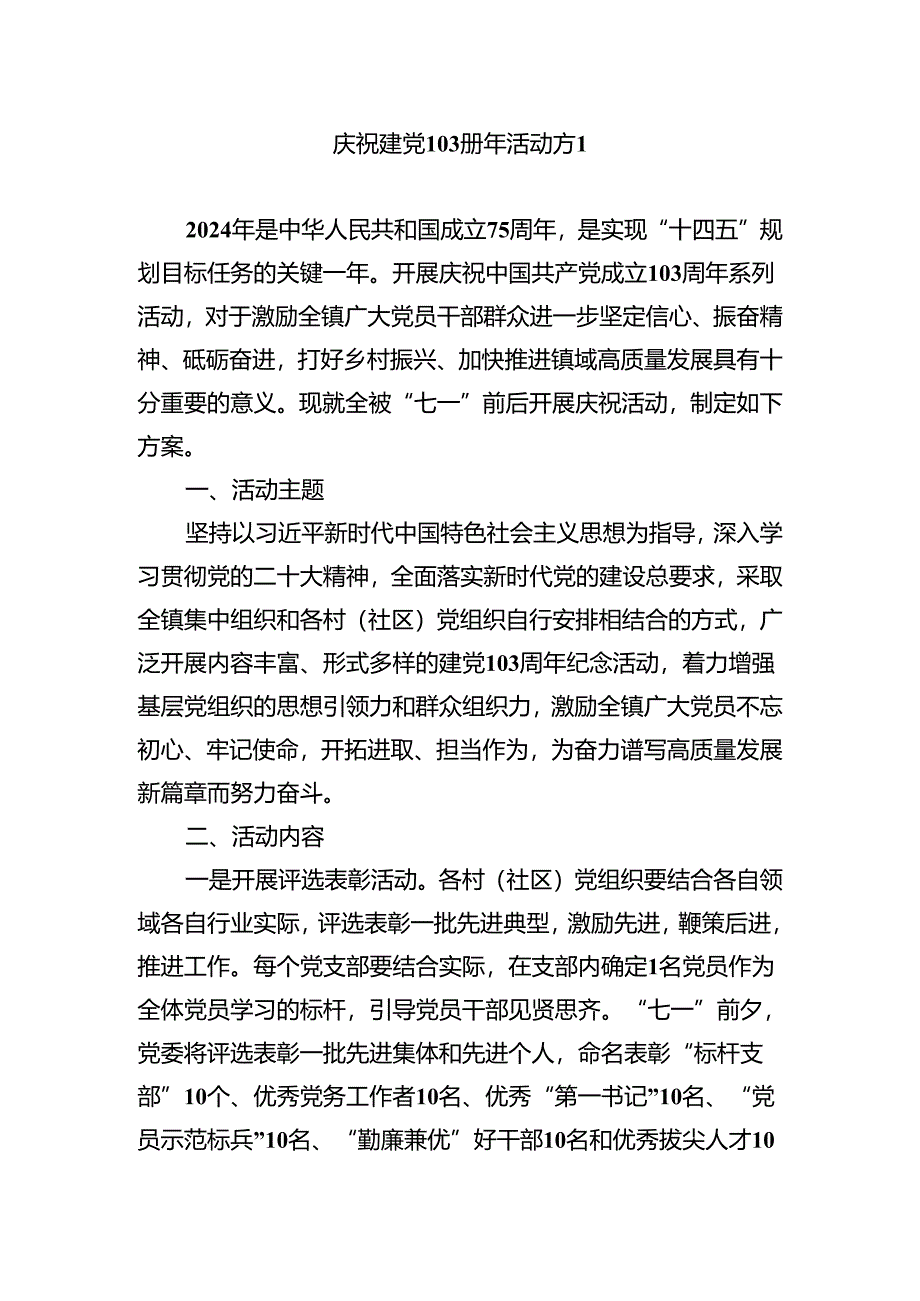 庆祝建党103周年活动方案汇编.docx_第1页