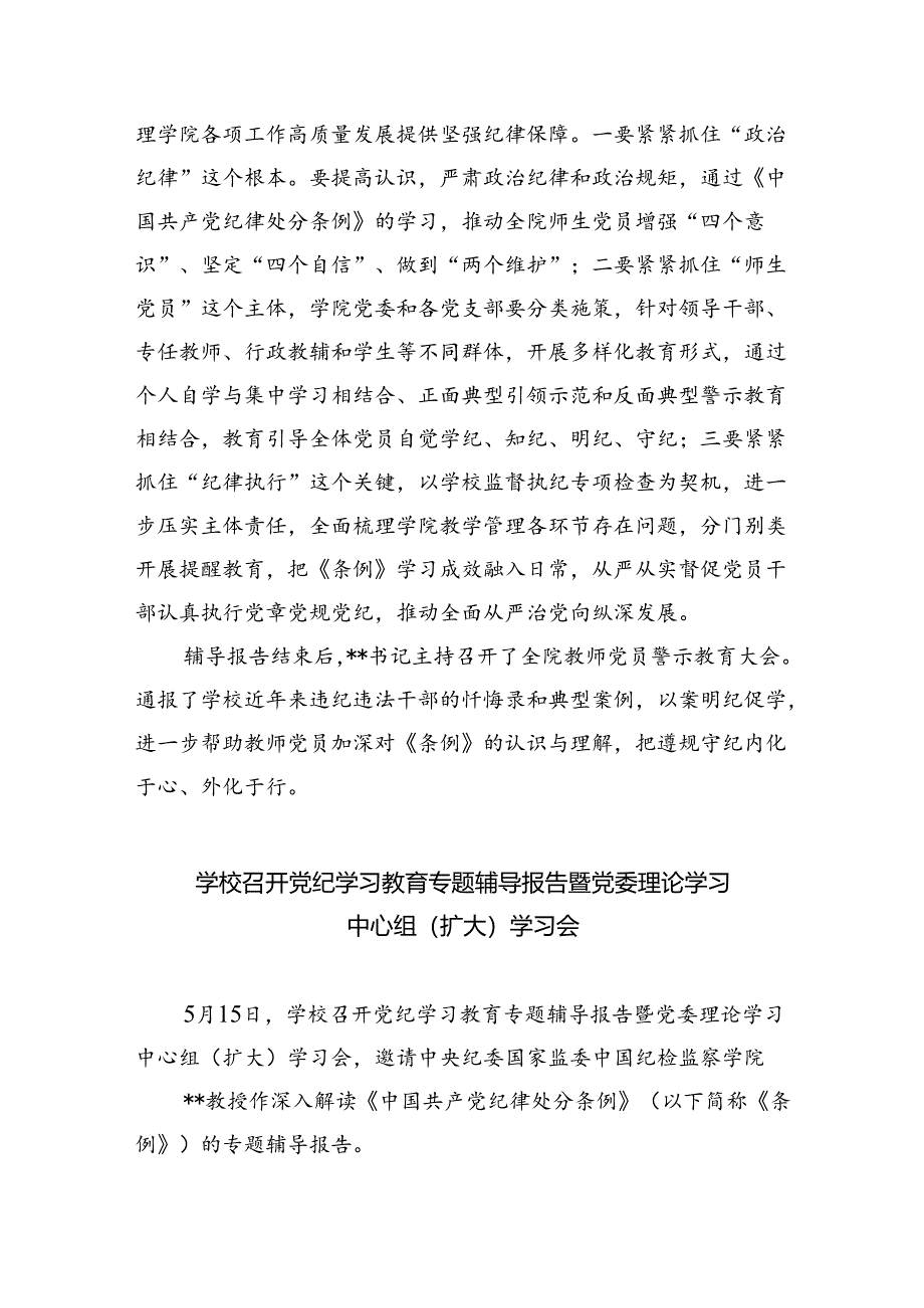 学院党委召开党纪学习教育专题辅导报告会（7篇合集）.docx_第2页