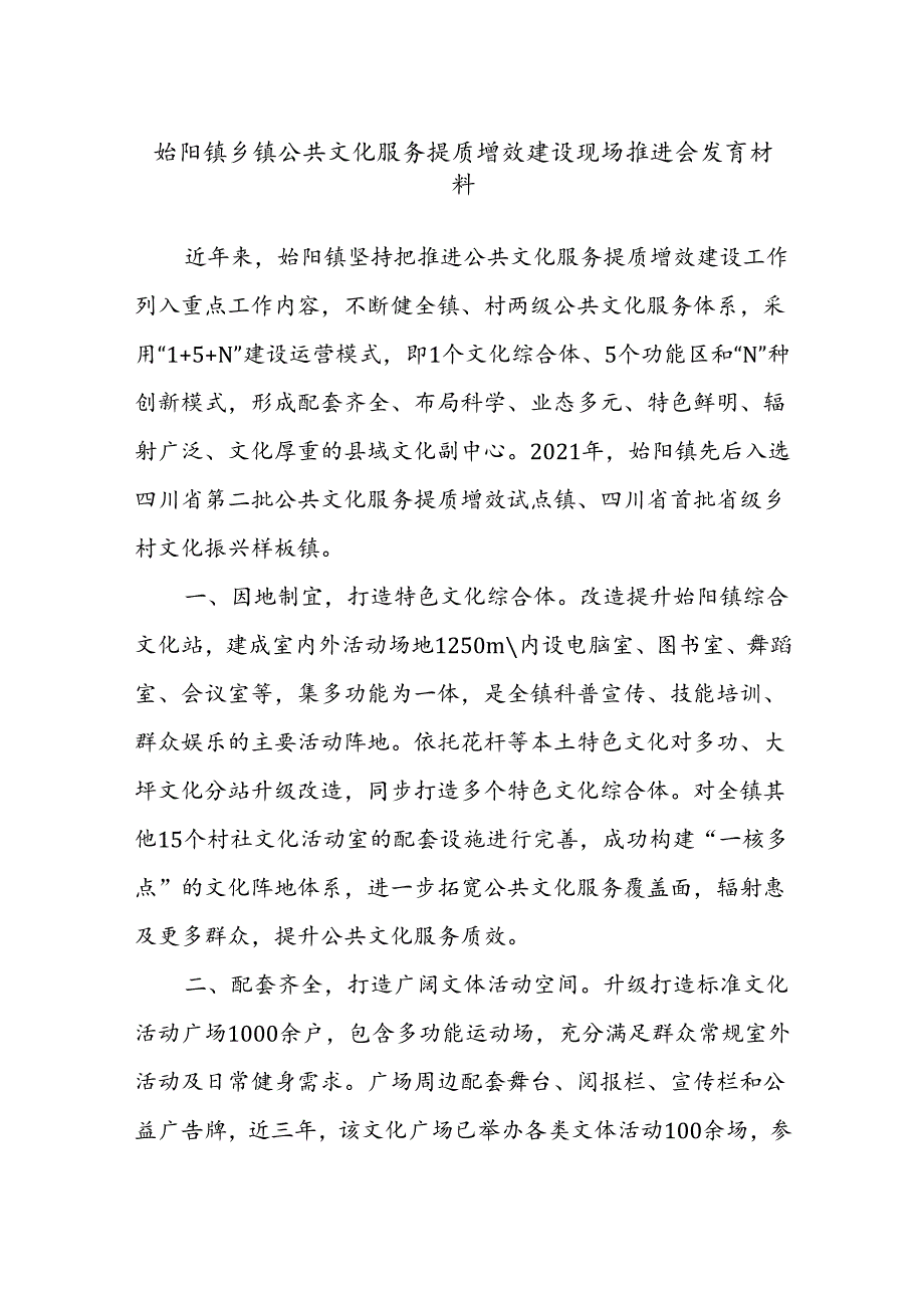 始阳镇乡镇公共文化服务提质增效建设现场推进会发言材料.docx_第1页