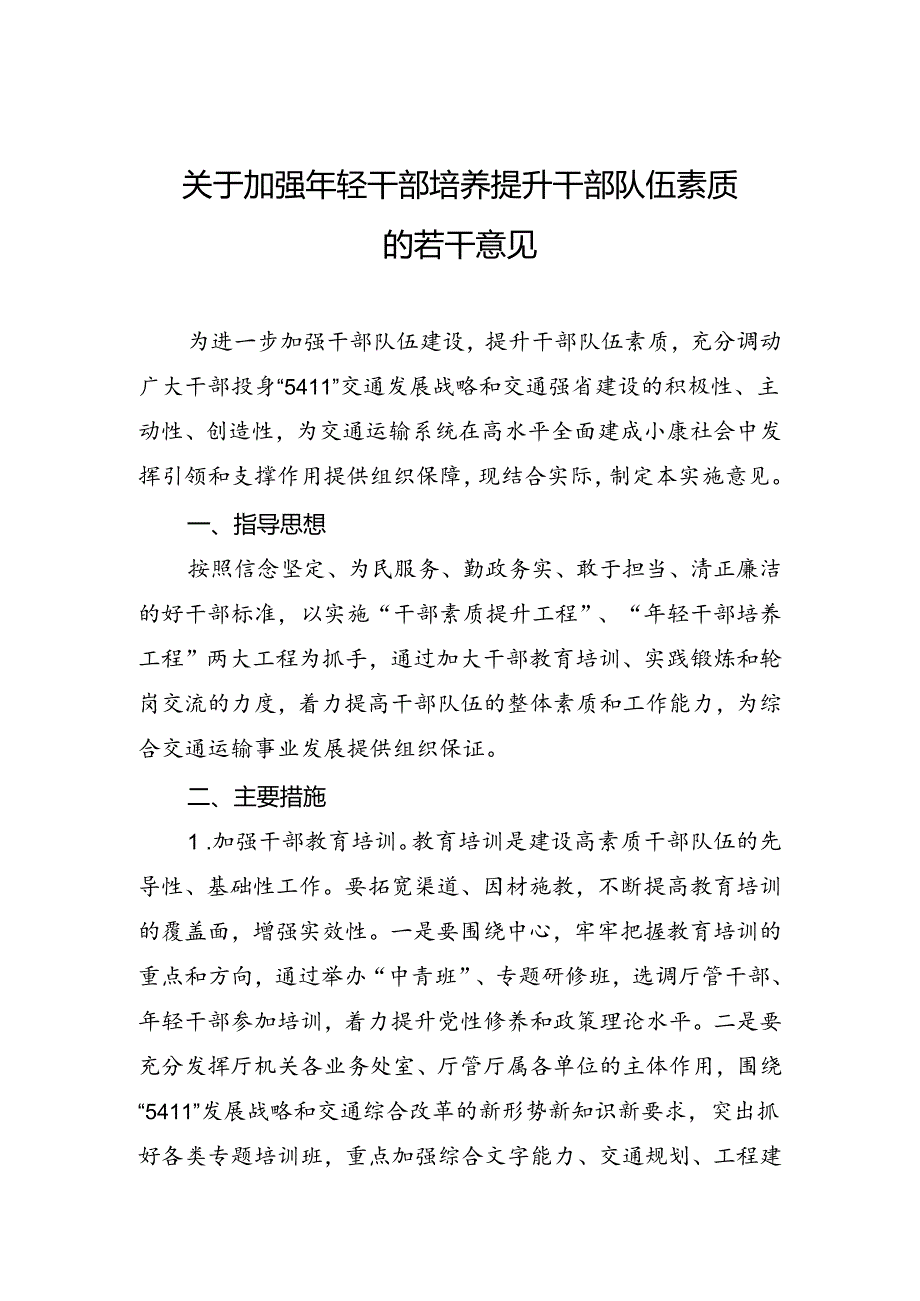 关于加强年轻干部培养提升干部队伍素质的若干意见.docx_第1页