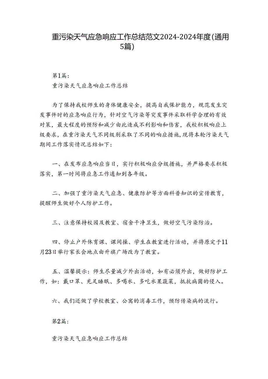 重污染天气应急响应工作总结范文2024-2024年度(通用5篇).docx_第1页