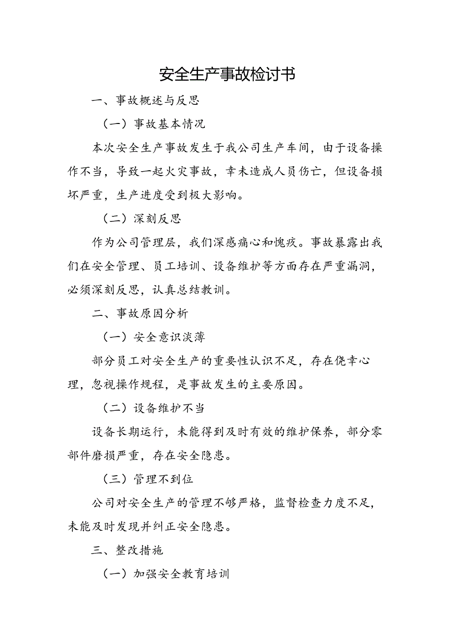 安全生产事故检讨书.docx_第1页