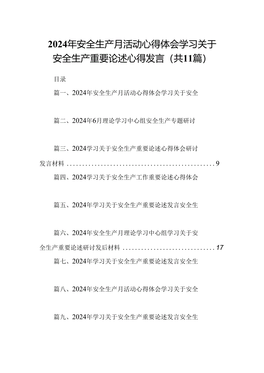 （11篇）2024年安全生产月活动心得体会学习关于安全生产重要论述心得发言通用.docx_第1页