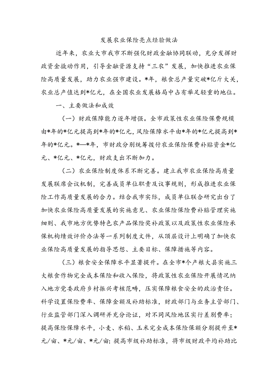 发展农业保险亮点经验做法.docx_第1页