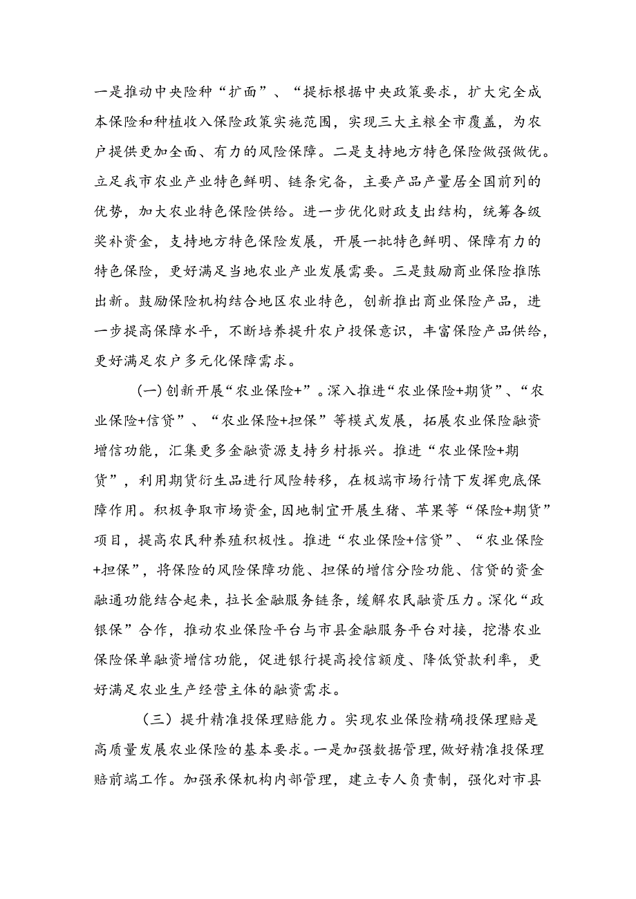 发展农业保险亮点经验做法.docx_第3页