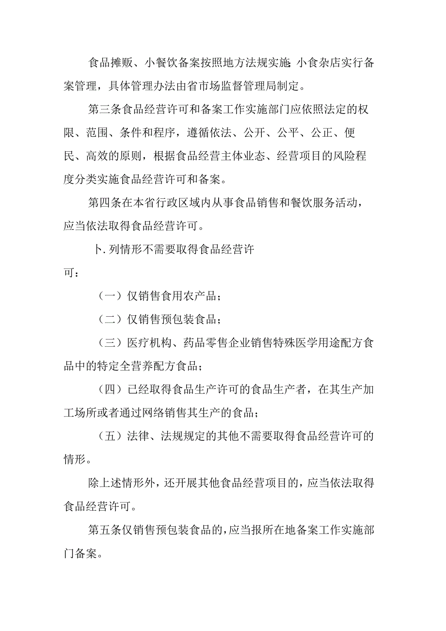 江苏省食品经营许可和备案管理实施办法-全文及附件.docx_第2页