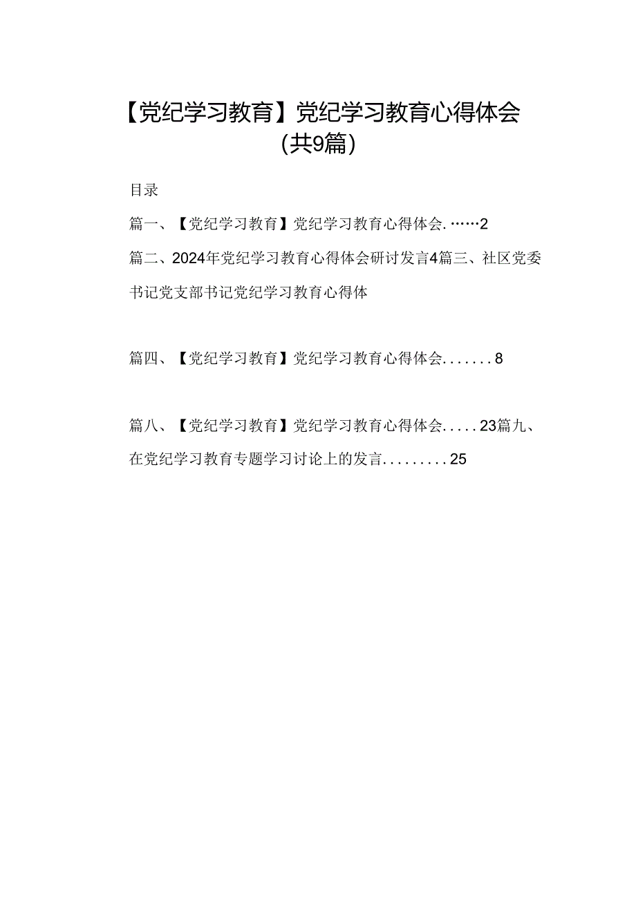 （9篇）【党纪学习教育】党纪学习教育心得体会.docx_第1页