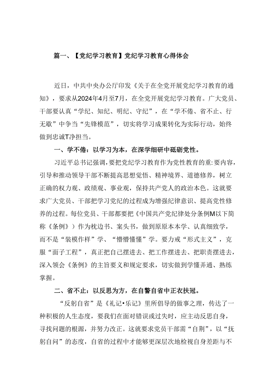 （9篇）【党纪学习教育】党纪学习教育心得体会.docx_第2页