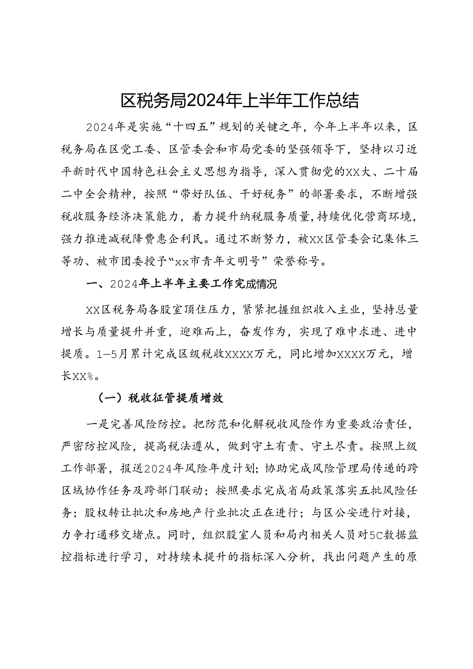 区税务局2024年上半年工作总结.docx_第1页