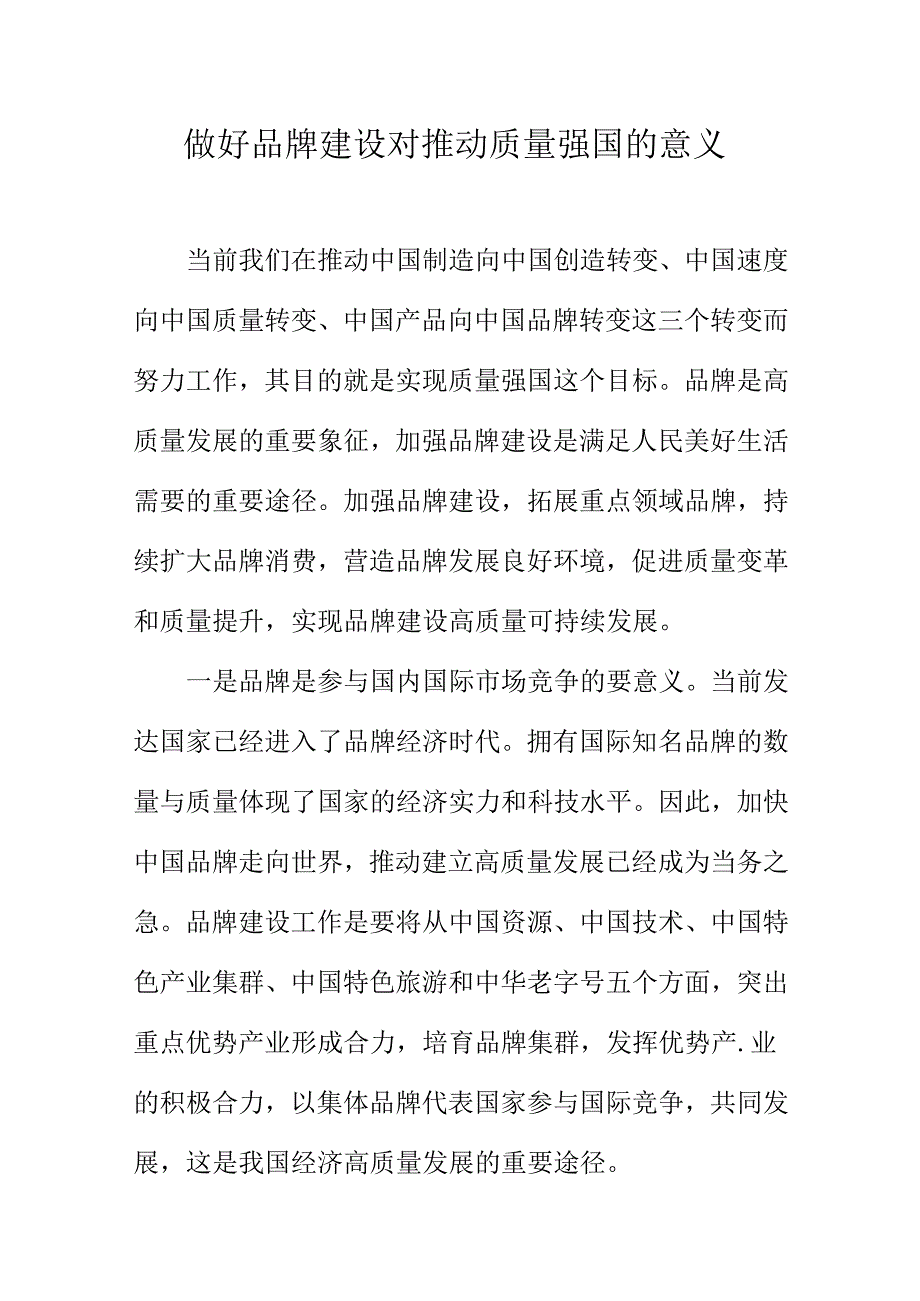 做好品牌建设对推动质量强国的意义.docx_第1页