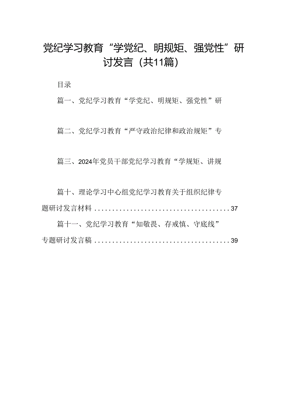 （11篇）党纪学习教育“学党纪、明规矩、强党性”研讨发言（精选）.docx_第1页