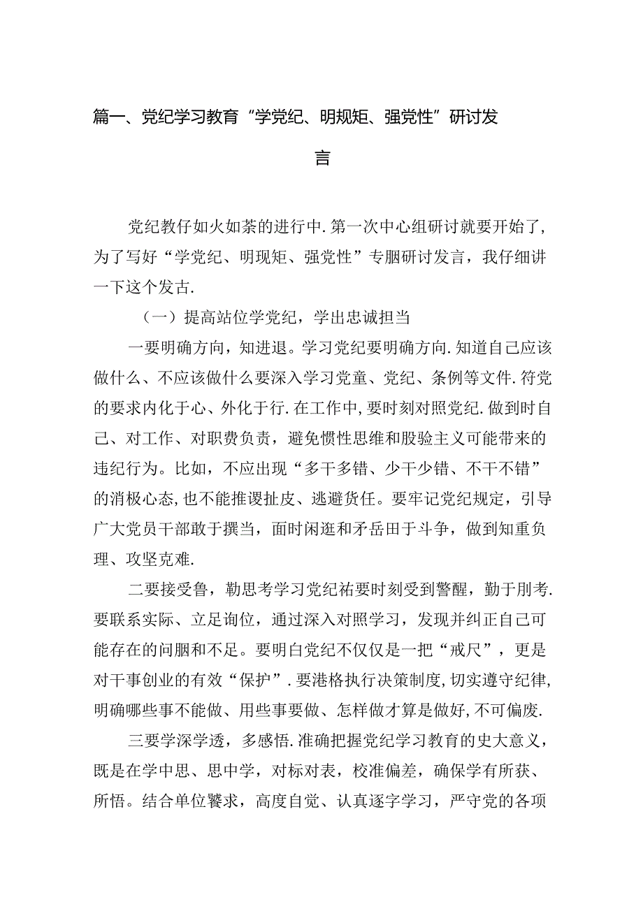 （11篇）党纪学习教育“学党纪、明规矩、强党性”研讨发言（精选）.docx_第2页