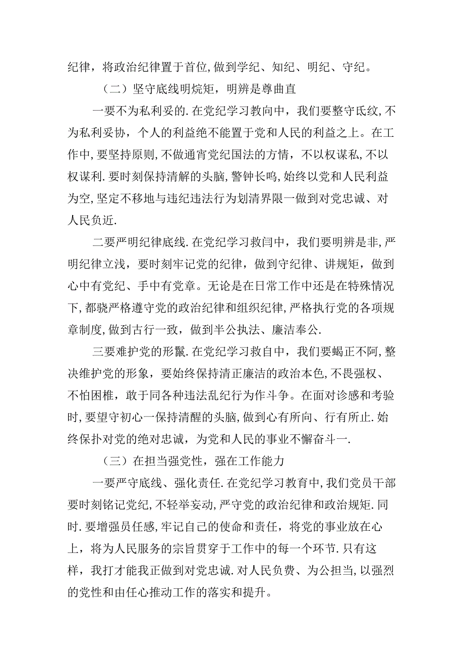 （11篇）党纪学习教育“学党纪、明规矩、强党性”研讨发言（精选）.docx_第3页