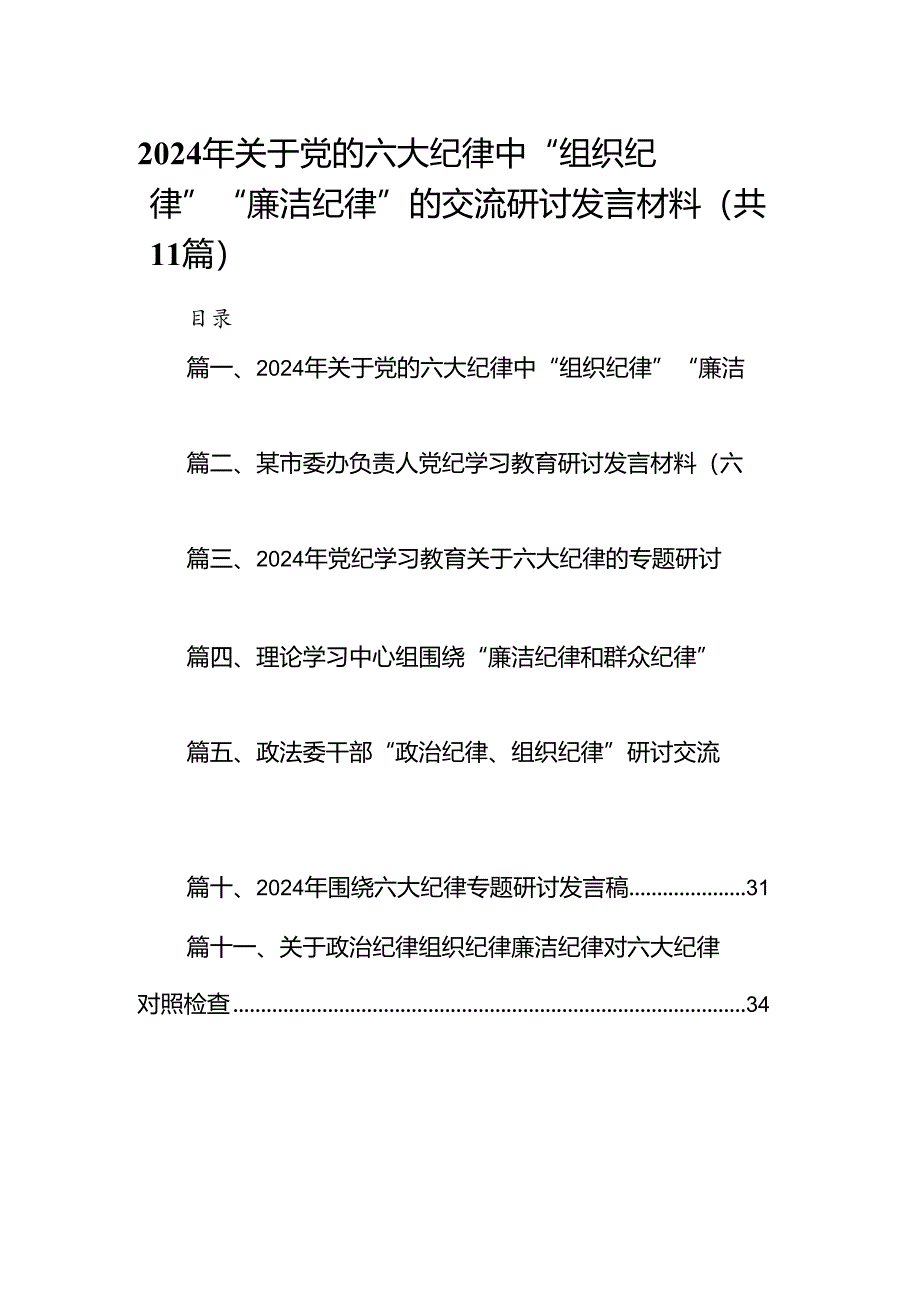 （11篇）2024年关于党的六大纪律中“组织纪律”“廉洁纪律”的交流研讨发言材料范本.docx_第1页