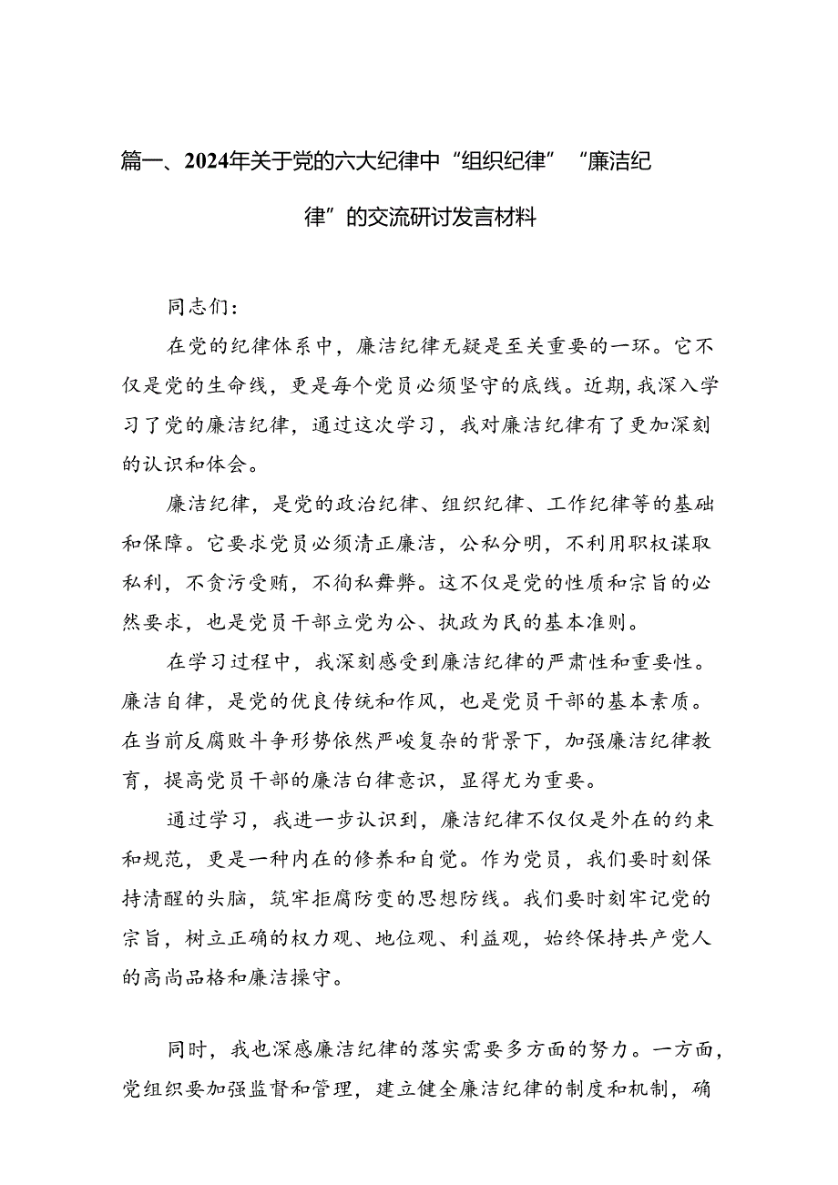 （11篇）2024年关于党的六大纪律中“组织纪律”“廉洁纪律”的交流研讨发言材料范本.docx_第2页