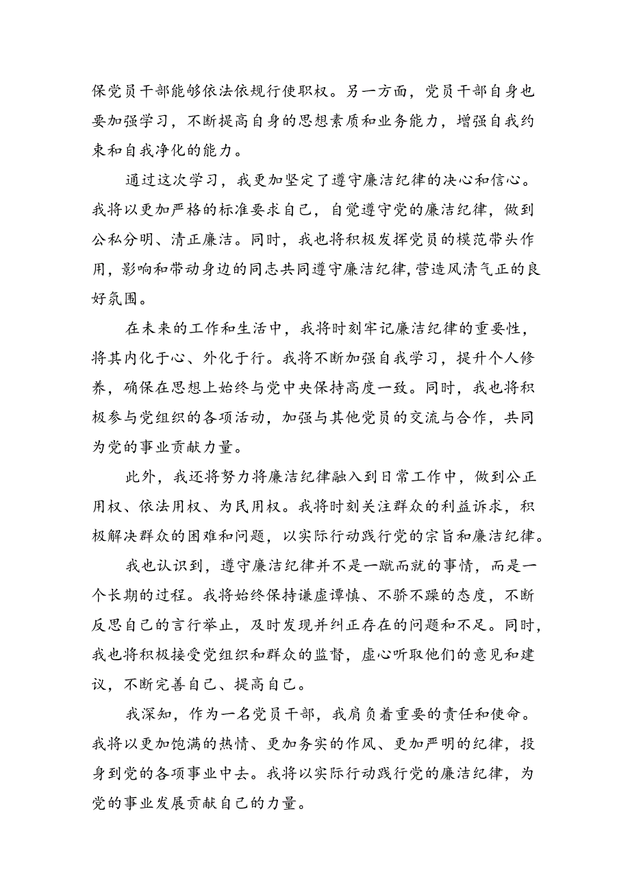 （11篇）2024年关于党的六大纪律中“组织纪律”“廉洁纪律”的交流研讨发言材料范本.docx_第3页