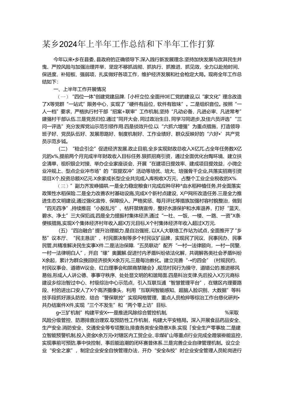 某乡2024年上半年工作总结和下半年工作打算.docx_第1页